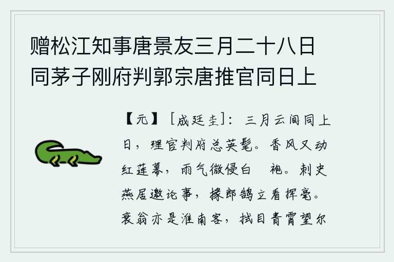 赠松江知事唐景友三月二十八日同茅子刚府判郭宗唐推官同日上官,三月的天上和天空中都同样是太阳升起的时候,管理官府的官员都是英俊豪迈之人。阵阵香风又吹动着红莲帐幕,微微的雨点打湿了白苧袍。刺史闲居无事邀请大家议论政事,掾、郎