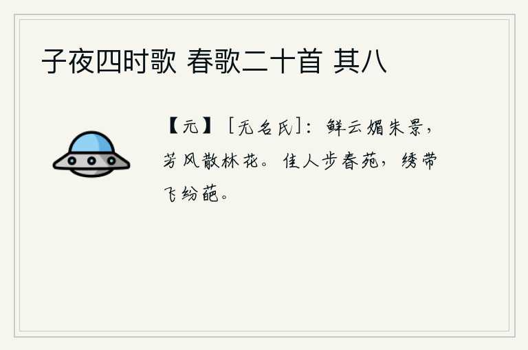 子夜四时歌 春歌二十首 其八