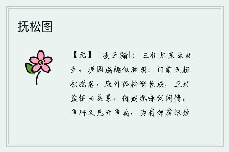 抚松图,离开仕途归来,觉得这一生很快乐,游览园林的乐趣就像陶渊明一样。门前的五彩柳树刚刚凋零,庭院外的孤傲的松树也渐渐长成。面对如此美好的景色,我正好悠闲地徘徊观赏,又