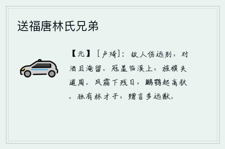 送福唐林氏兄弟,老朋友为离别而伤感,端起酒来暂且停留片刻。官吏们穿戴着华丽的车子,站在溪水边上;旌旗飘扬,环绕着道路。寒风凛冽,霜雪纷纷,落日余晖映照大地;秋高气爽,鹏鹗腾飞,