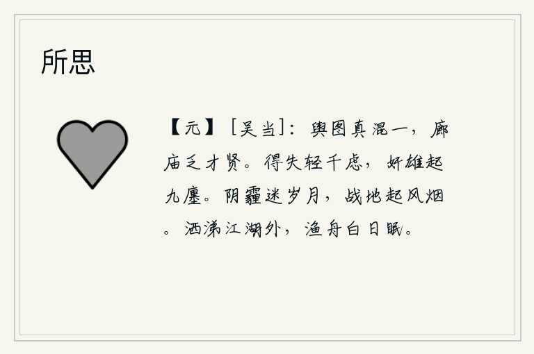 所思,国家政权真的统一了,但是朝廷中却缺少贤才。人的得失轻易地抛弃千虑,奸邪的豪强却从九个府第中兴起。浓密的阴霾遮住了岁月,战场上弥漫着阵阵战风炊烟。在江湖上流着眼泪