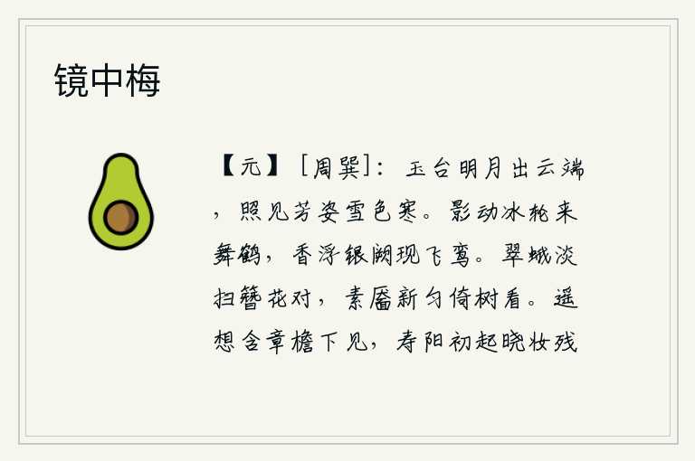 镜中梅,皎洁的月光从云端升起,照耀着玉台上的花朵,宛如雪色一般清寒。月光在车轮上晃动,像仙鹤翩翩起舞;香气飘浮在银白色的宫阙上,好像是飞来的鸾鸟。翠绿的眉毛轻轻地扫过,