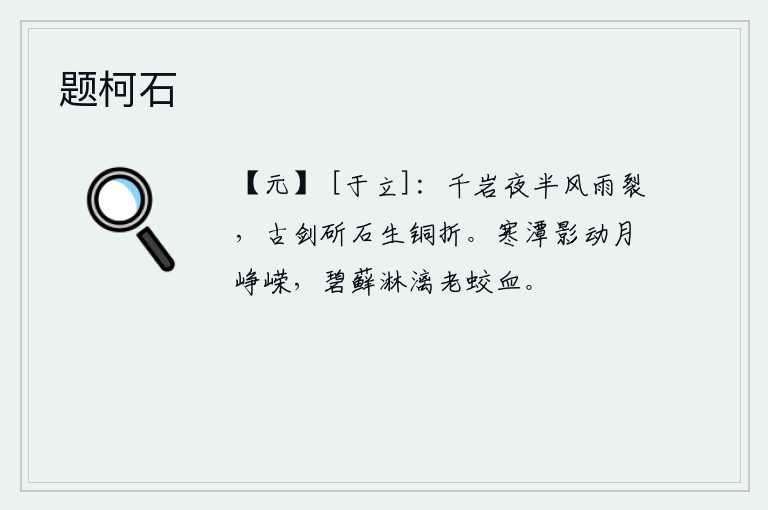 题柯石，半夜里,千岩在风雨中崩裂,一把古剑砍碎石头,使它像生铜一样折断。寒冷的潭水倒影在水中,月亮升起时显得格外峥嵘;碧绿的苔藓上流淌着老蛟的鲜血。