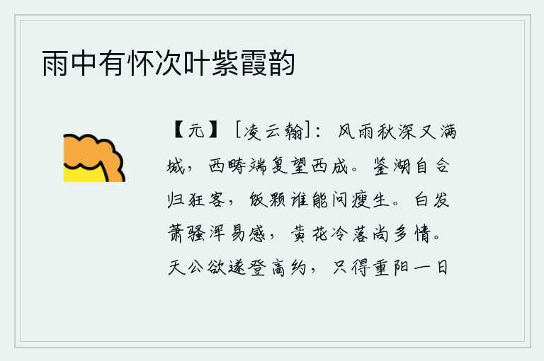 雨中有怀次叶紫霞韵,秋天到了,风雨交加,满城都是深秋的景色。站在西边的田野上,我又抬头眺望西方的成皋山。鉴湖风景自然应该归属于狂放不羁的人,谁还敢问我那瘦弱的身体?白发萧骚的景象很