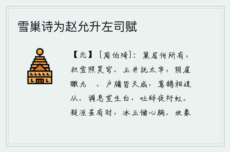 雪巢诗为赵允升左司赋