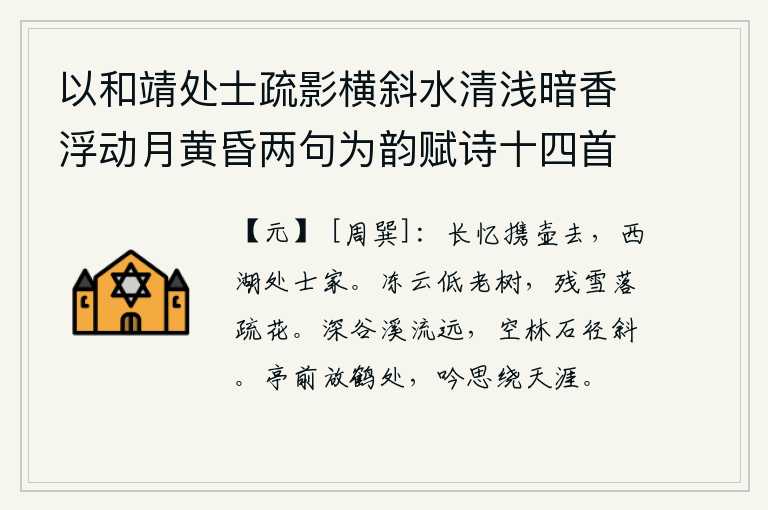 以和靖处士疏影横斜水清浅暗香浮动月黄昏两句为韵赋诗十四首 其四,我常常回忆起携带着酒壶去西湖边上隐居,那位隐士家。冰冻的云层低压着衰老的树木,残雪飘落在稀疏的花朵上。幽深的山谷里溪水流得很远,空旷的树林中石头小路弯弯曲曲。在