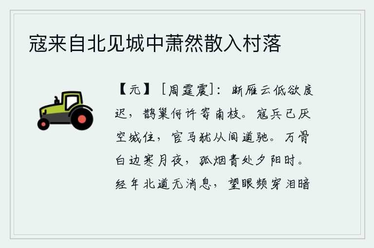 寇来自北见城中萧然散入村落,断雁被云层遮盖,飞得太迟了,鹊鸟的巢又在哪里呢?它们都栖息在南边的树枝上。敌人已经厌恶这座空城呆在这里,官家的战马还从小路奔跑着。寒冷的月夜里,万千白骨掩映在茫