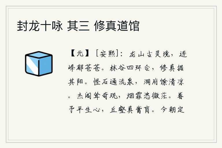 封龙十咏 其三 修真道馆,龙山是古时候的仙境,群峰连绵起伏,郁郁苍苍。山林和山谷四周环绕,修道的人占据着山谷的阳刚之处。奇异的岩石上流淌着泉水,幽深的洞府散发着沁人心脾的清凉。高大的楼阁