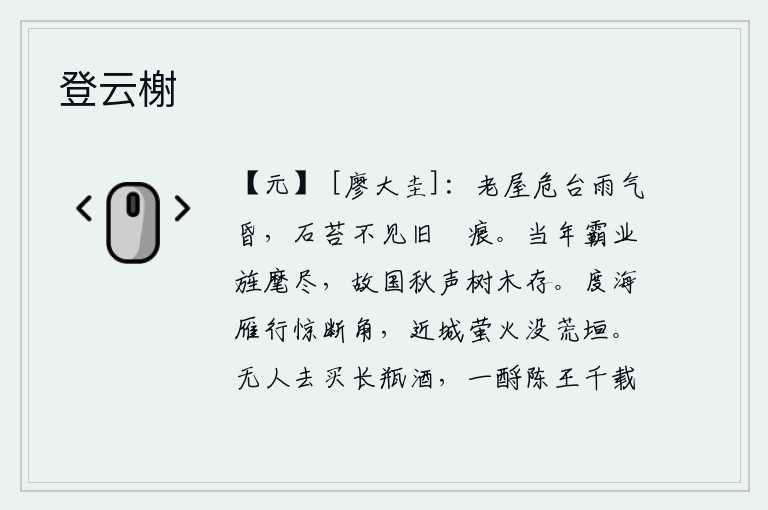 登云榭,雨后天色昏暗,老屋和高台在雨中显得黯然失色。石头上长满了青苔,看不见曾经用过的镵磨刀石的痕迹。当年成就了霸业的旌旗早已丧尽,只有故国的秋风和树木还依然存在。大雁