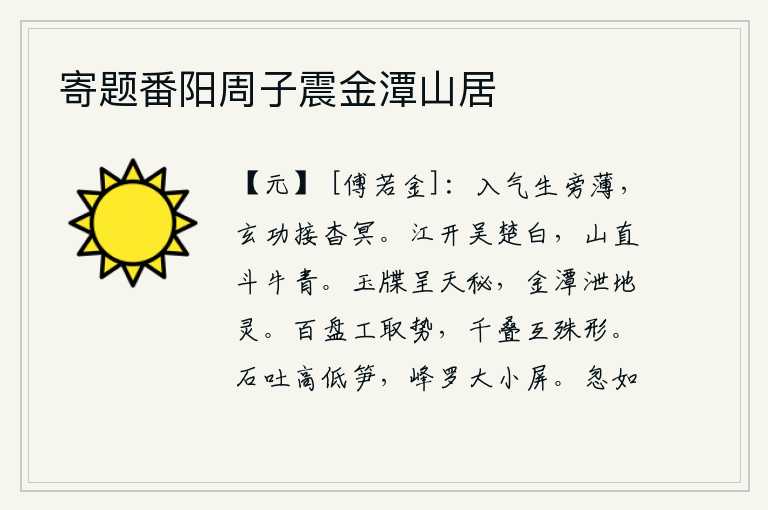 寄题番阳周子震金潭山居