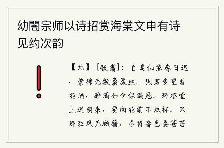 幼闇宗师以诗招赏海棠文申有诗见约次韵，自古以来,仙人居住的地方春天来得太迟了,那里的紫绵织成了很多细软柔美的丝线。请你多多地准备看花酒,我现在口渴得就像漏掉的酒杯一样。傍晚时分,环枢堂上天色已明,我