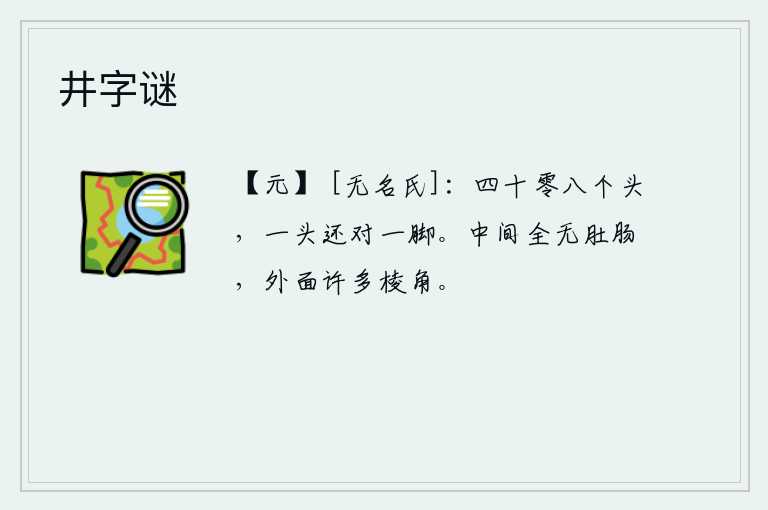 井字谜，总共有四十八个脑袋,一个脑袋还对着一个脚。尸体中间完全没有肚肠,外面却有很多棱角。