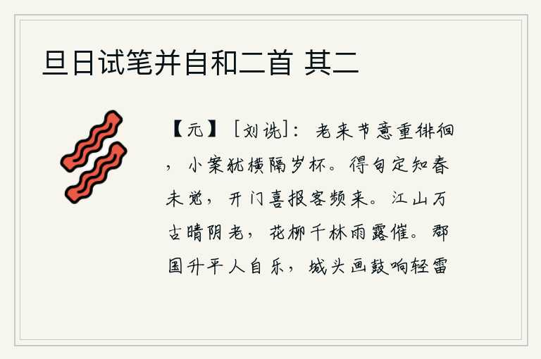 旦日试笔并自和二首 其二,年纪大了,节令的改变又在徘徊不定,小小的酒桌上还横着隔着一年中的杯中美酒。读到这首诗一定知道春天还没有来得及发觉,打开房门高兴地告诉你客人频繁地到来。自古以来的