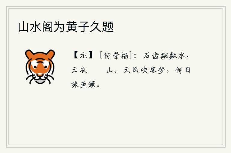 山水阁为黄子久题