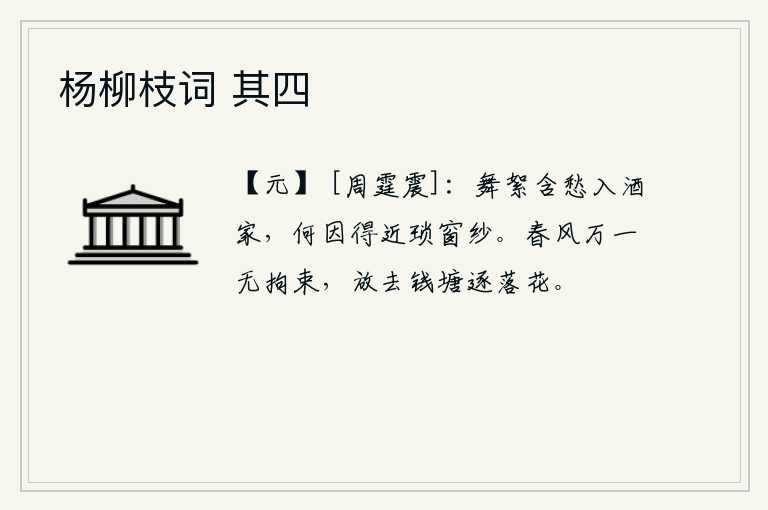 杨柳枝词 其四，柳絮飞舞含着愁绪进入了酒家,为什么要靠近琐碎的窗纱?春风万一毫不拘束,就把它放逐到钱塘江畔,追逐那纷纷扬扬的落花。