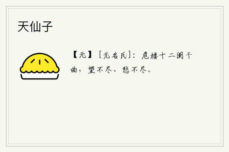 天仙子，高楼上十二道栏杆弯弯曲曲,我望不尽远方,满怀的忧愁也无法排遣。