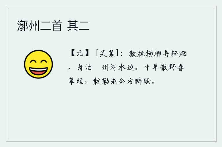 漷州二首 其二，几株杨柳在轻烟中摇曳,小船停泊在漷州河边。牛羊在旷野中四散奔走,春天的野草越来越短,敕勒公这时正好喝醉了酒酣眠。