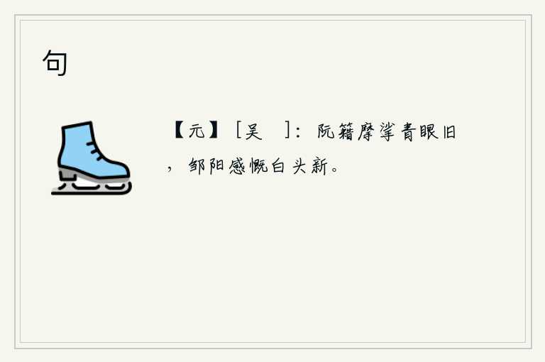 句，阮籍用手抚摸着旧日的青眼,邹阳却感慨自己白发苍苍。