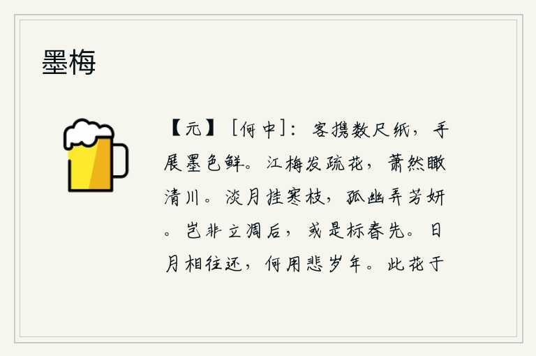墨梅,有位客人携带着几尺长的纸,他亲手把它展开,墨色鲜艳动人。江边的梅花开出了稀疏的花朵,在萧条冷落的景色中俯瞰着清澈的江水。淡淡的月光悬挂在寒冷的树枝上,它独自幽静