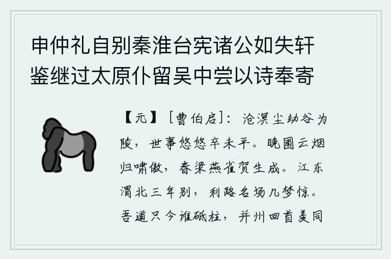 申仲礼自别秦淮台宪诸公如失轩鉴继过太原仆留吴中尝以诗奉寄丁酉冬敬甫薇郎回自并门连奉报章且谂仲礼薰陶涵养非向年比英风迈节形见乎辞又非行辈所可拟伦也因便奉和略表仰思,沧海桑田的尘土把山谷劫持成为丘陵,世事悠悠终究未能平定。暮烟笼罩着园圃,燕雀在春风中欢快地鸣叫;梁上飞舞的燕子和麻雀向我祝贺春天已经成长。在江东和渭北分别了三年