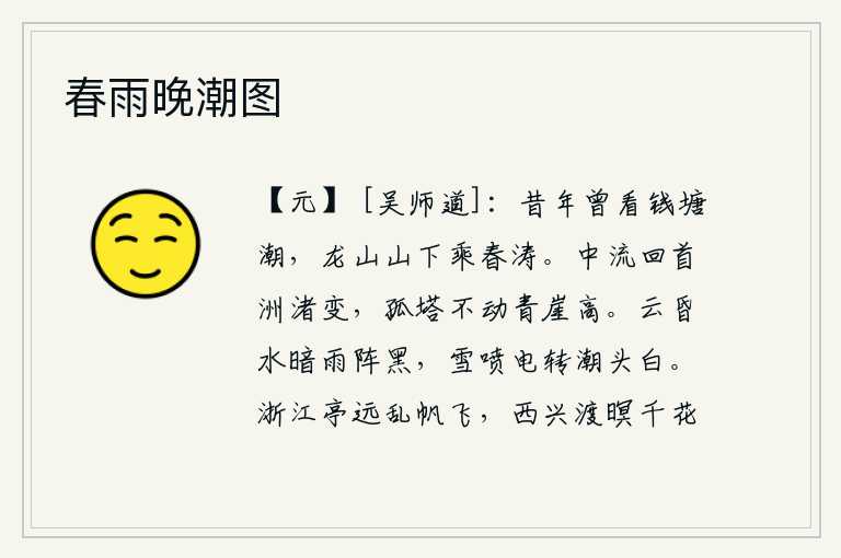 春雨晚潮图,往年曾经观赏过钱塘江的潮水,在龙山山下乘着春天的波涛。在江心回头眺望,只见沙洲变幻莫测;一座孤零零的塔屹立不倒,青崖依旧高耸入云。天空阴云密布,江水昏暗,大雨阵