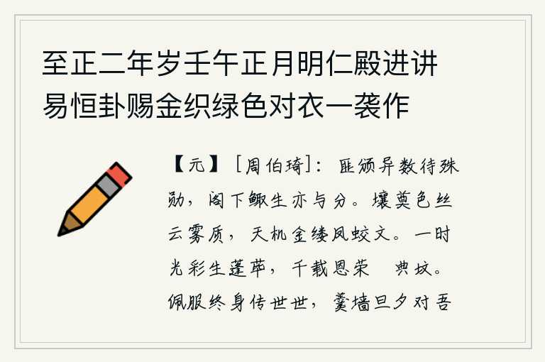 至正二年岁壬午正月明仁殿进讲易恒卦赐金织绿色对衣一袭作