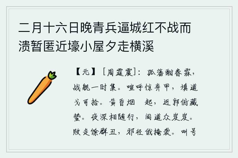 二月十六日晚青兵逼城红不战而溃暂匿近壕小屋夕走横溪,春天的雨水浇灌着孤零零的边疆,无数的战船同时汇集在江面上。喧闹声惊醒了士兵,扔掉了铠甲,堵塞了道路,可以轻易地拾起兵器。黄昏时分,炊烟袅袅升起,靠近城墙的人们低