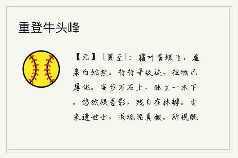 重登牛头峰,霜冻的树叶上,黄蝶在轻轻地飞舞;悬崖峭壁上的泉水之上,白蛇挂满了身子。一路上沿着原先的足迹走去,往日的景物已经多次变化。在万石的高度上迈步,独立在一根树枝下面。