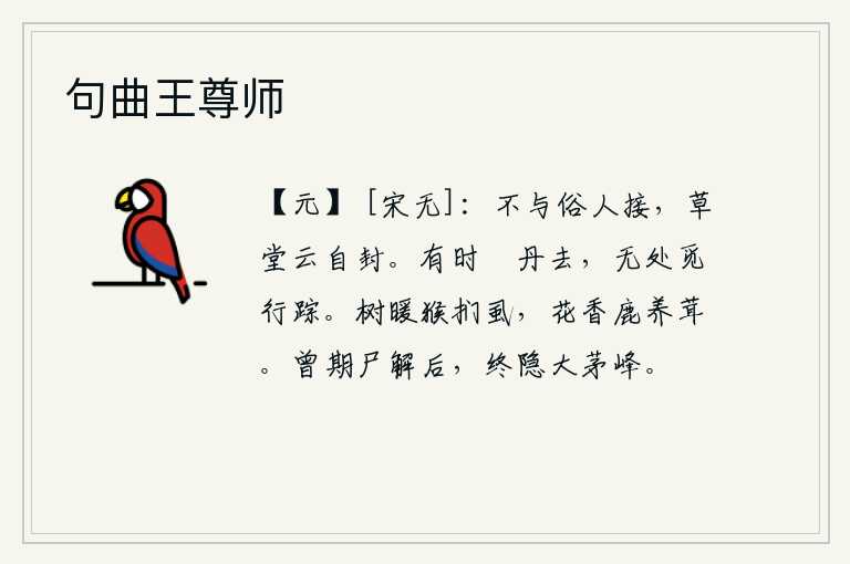 句曲王尊师，他不与世俗之人交往,在茅草屋里自称有封藏自己。有一天她带着丹药离去,可我再也找不到她的踪迹了。树木温暖,猕猴轻轻地摸着虱子,花朵散发着清香,鹿儿正在养精蓄锐。我