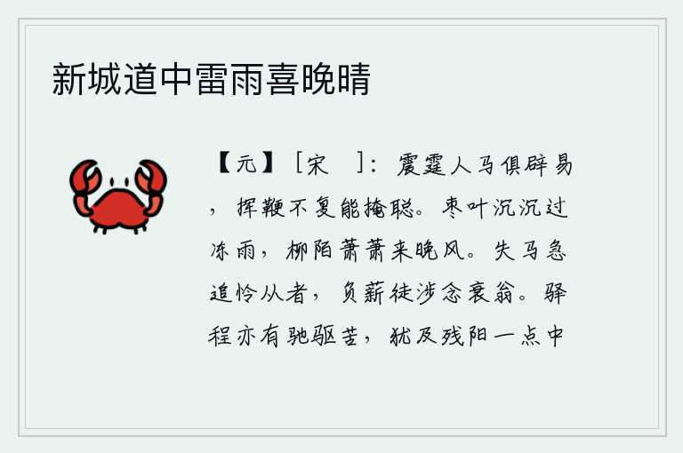 新城道中雷雨喜晚晴,雷电轰鸣,人马都吓得四处逃避,挥动马鞭再也不能遮掩耳朵了。阵阵寒风吹过,枣树的叶子被雨水打得沉沉的,弯弯曲曲的柳条在晚风中萧萧地飘荡。丢失马匹急忙追赶可怜跟随的