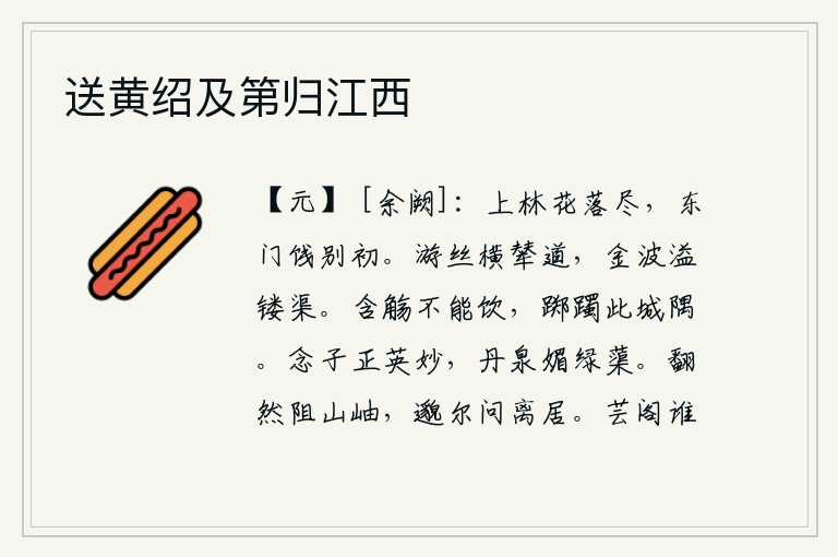 送黄绍及第归江西