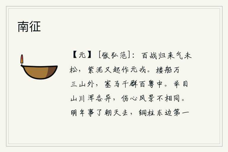 南征,经历了无数次的征战后才归来,士气还很旺盛,又一次率领大军出征边疆。万艘楼船停泊在三山之外,成千上万的塞外战马奔跑在百粤地区。放眼望去,所有的山和河都与众不同,令