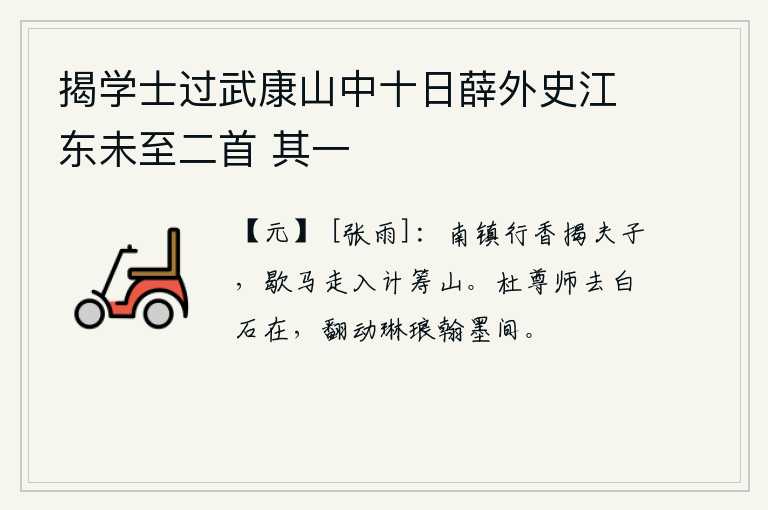 揭学士过武康山中十日薛外史江东未至二首 其一