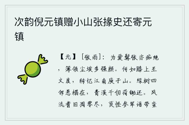 次韵倪元镇赠小山张掾史还寄元镇