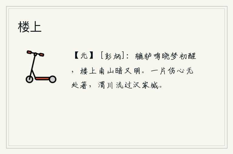 楼上，清晨的辘轳声传来,我从梦中惊醒了。楼上远望南山,一会儿暗又一会儿明。满怀的伤心之情无处安身,只见渭水滔滔奔流而过汉家都城。