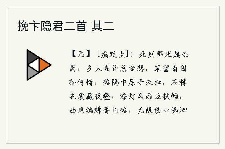 挽卞隐君二首 其二,生死离别哪能忍受这动乱的年代,家乡的人听到噩耗总会满怀悲伤。家乡被遗留在南方,孙辈又有什么可依靠的呢?路途遥远,中原大地无人知晓,我怎么会不知道呢?用石头做成的