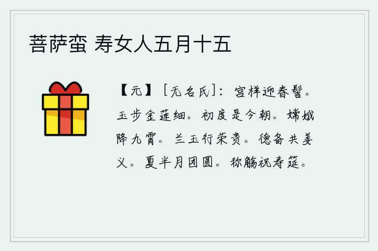 菩萨蛮 寿女人五月十五,宫女们梳着迎春的发髻,模样很美。美人的步伐轻盈而美,金莲般的身姿柔美。人生的初期,就是今天的今天。嫦娥从高空升起,好像是从天上下来的。像兰花和美玉一样,品行端正