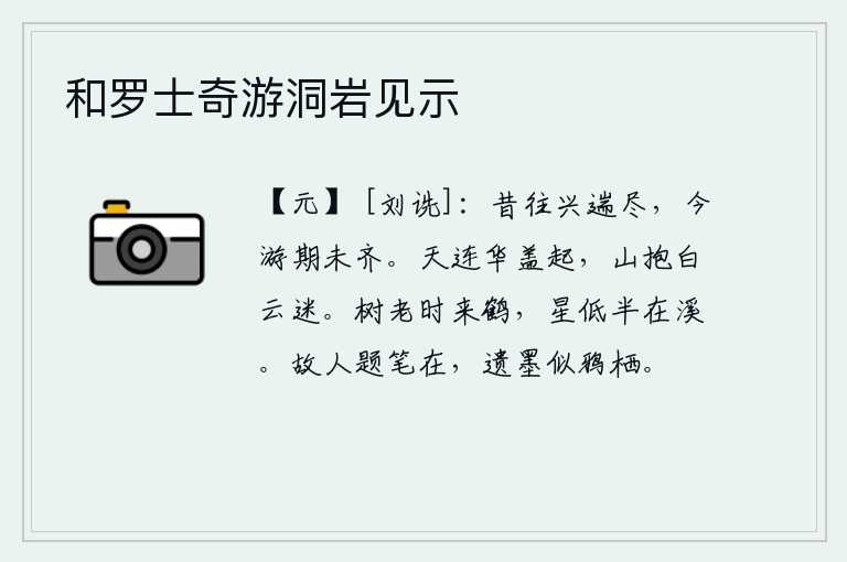 和罗士奇游洞岩见示，往日出游的兴致很快就消逝了,现在再去游玩的日子还来不及呢。天空连接着华丽的车盖升起,群山环抱着白云迷离不明。树木衰老的时候有仙鹤飞来,星星低了一半就停留在溪水里