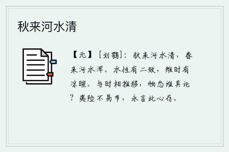秋来河水清,秋天的时候,河水清澈见底;春天的时候,河水浑浊不流。人的水性有两种情致:一是气候变凉,一是气候变暖。随着时间的推移,事物的发展变化,有谁能全面地加以评论呢?在艰