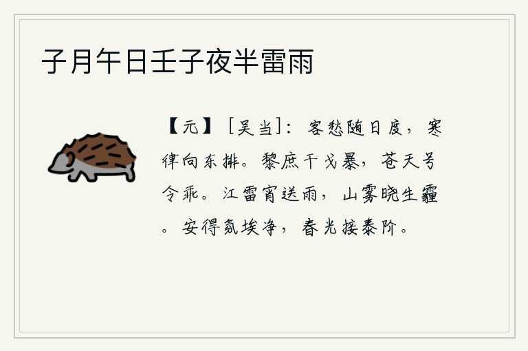 子月午日壬子夜半雷雨,旅居他乡的愁绪随着时光的流逝而消散,严寒的气候使北斗星向东排开。黎民百姓遭受战乱和残暴的统治,上天发布的号令又违背了他们的意愿。夜晚江面上响起雷鸣,送来阵阵细雨