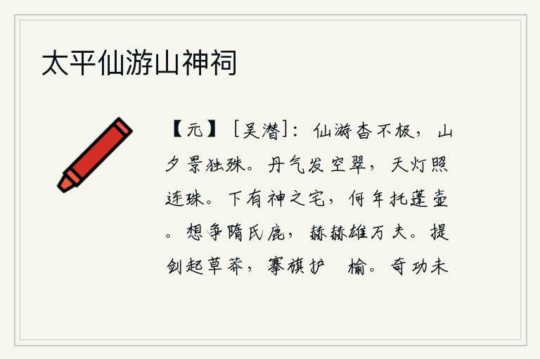 太平仙游山神祠,在仙境遨游,景致悠远无边,夕阳西下,群山掩映,景色格外奇异。青翠的天空散发着丹气,明亮的天灯照耀着连珠。山脚下有神灵居住的地方,什么时候才能托身于蓬莱仙山的壶中