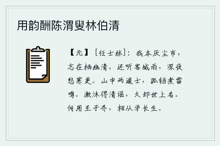 用韵酬陈渭叟林伯清