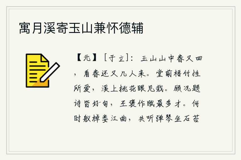 寓月溪寄玉山兼怀德辅