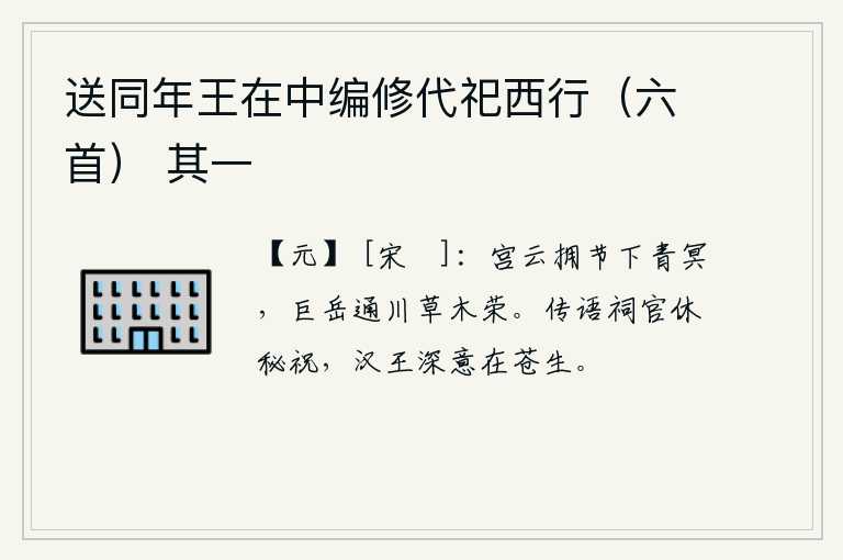 送同年王在中编修代祀西行(六首) 其一,浓密的宫云簇拥着高耸入云的山峰,一直延伸到苍茫的天际。巍峨的华山和宽阔的河流之间,草木在欣欣向荣地生长着。传话给祠官,不要把祭祀的神灵秘藏起来,汉王刘邦对百姓的