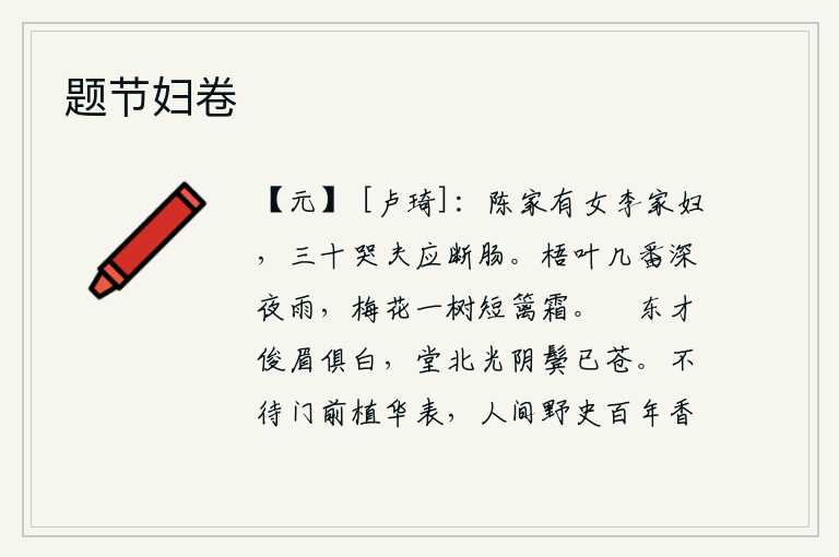 题节妇卷,陈家有个女儿,李家有个媳妇。她三十岁了,丈夫哭得要断肠。梧桐树叶经历了几次深夜的雨,一棵梅花在篱笆边长满了寒霜。阁东的才华横溢,眉毛都已经白了;堂北的年华已逝,