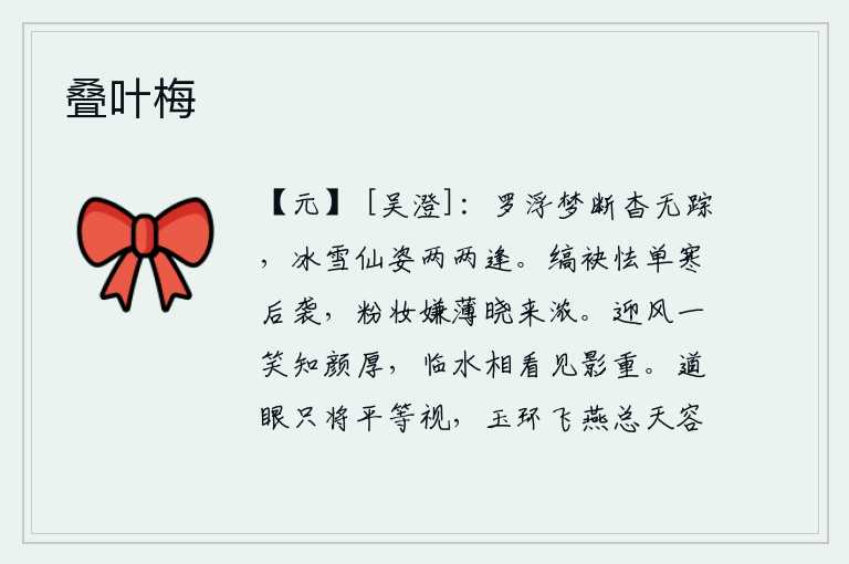 叠叶梅,从罗浮仙境的梦中醒来后已经看不见踪影,在冰清玉洁的仙女姿态中我与她再次相逢。身着白色的衣袖害怕单薄的衣服被寒气袭来,早晨起来嫌颜色太淡,觉得妆容太浓。迎着风笑起