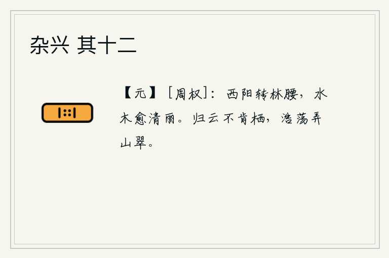 杂兴 其十二，西南方的阳光渐渐地照到树林的腰部,水面和树木越发清澈明丽。归来的乌云不肯栖息,悠然自在地拨弄着翠绿的山峦。