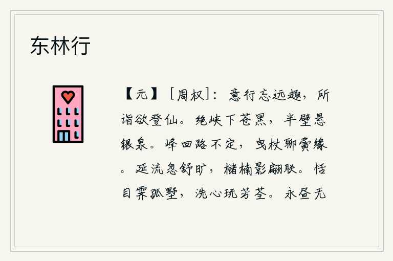 东林行,我专心致志地走路,忘记了远行的意愿,所到之处都想登上仙境。陡峭的山峡向下看去一片苍茫,半山腰悬挂着银色的泉水。山峰的道路曲折不平,我拖着拐杖姑且攀缘而行。水流缓