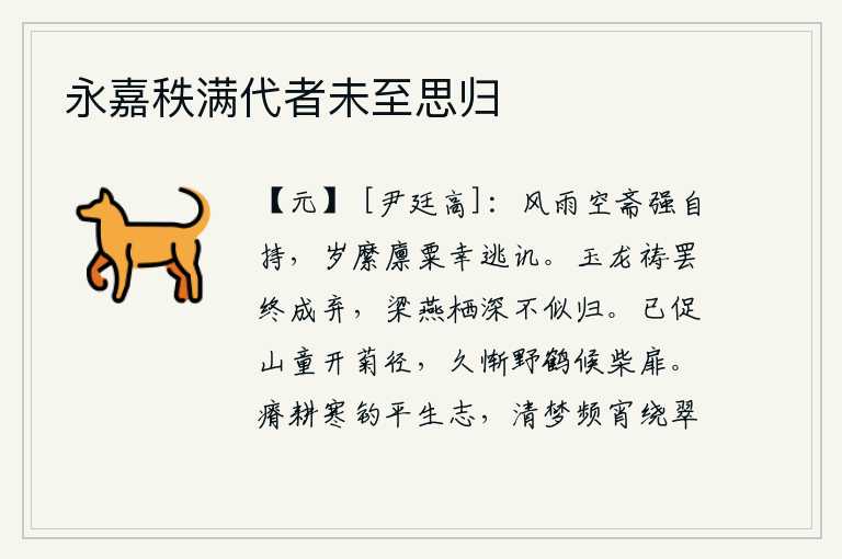 永嘉秩满代者未至思归,在风雨中空斋自守,勉强维持生活,每年由官府拨给的粮食希望能避免人们的讥讽。玉龙祈祷结束后最终还是被抛弃,梁燕栖息在深山里不像回家一样。已经催促山童开辟菊花小径,