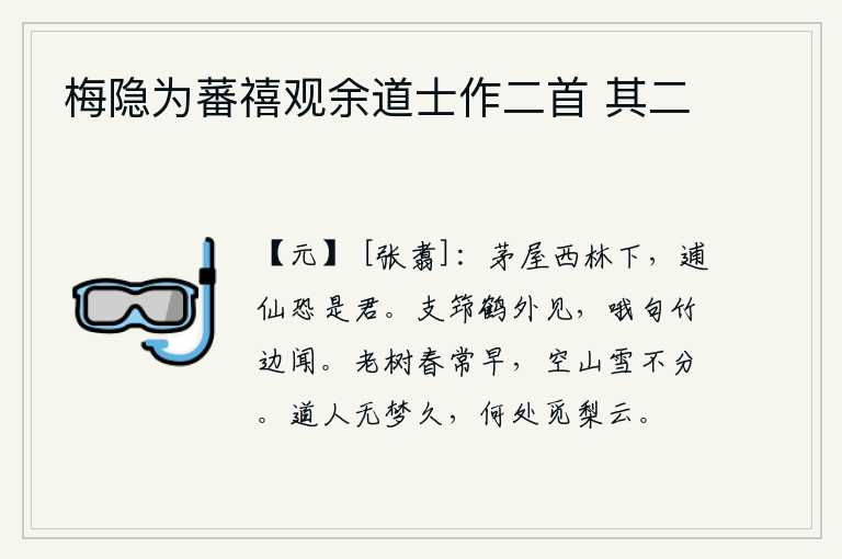 梅隐为蕃禧观余道士作二首 其二,你住在西林下的茅屋里,逃亡在外的神仙恐怕就是你吧。在山野外看见仙鹤支筇,在竹林边听到哦句声。枯老的树木春天总是来得早,空旷的山野上积雪连绵不绝。道人已经很久没有